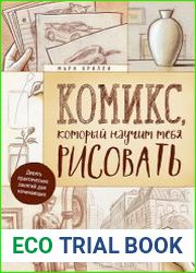 Комикс, который научит тебя рисовать. Девять практических занятий для начинающих