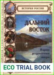 Дальний Восток. В краю уссурийского тигра