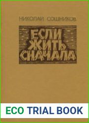Если жить сначала