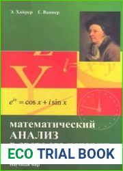 Математический анализ в свете его истории