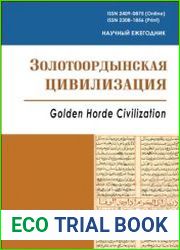 Золотоордынская цивилизация. Вып. 09