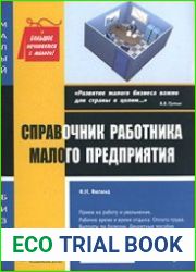 Справочник работника малого предприятия