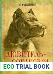 Любитель-собаковод