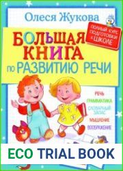 Большая книга по развитию речи. Полный курс подготовки к школе
