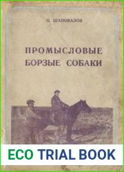 Промысловые борзые собаки
