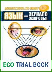 Язык - зеркало здоровья. Диагностика по языку