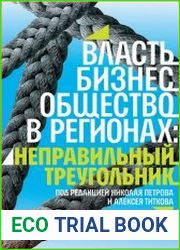 Власть, бизнес, общество в регионах неправильный треугольник.