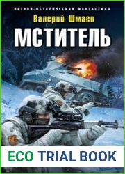 Мститель. Дорога гнева