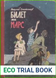 Билет на Марс