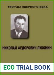 Николай Федорович Луконин. На службе у атома