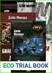 Дэйв Макара. Сборник произведений (6 книг)