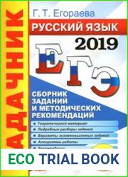 ЕГЭ 2019. Русский язык. Сборник заданий и методических рекомендаций