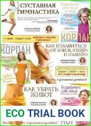 Стройное тело с Мариной Корпан. Сборник 6 книг
