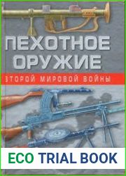 Пехотное оружие Второй мировой войны