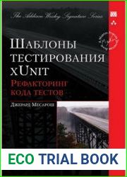 Шаблоны тестирования xUnit рефакторинг кода тестов
