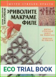 Фриволите, Макраме, Филе шитье строчкой (ажур по полотну), изделия из бисера
