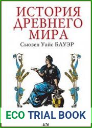 История Древнего мира. От истоков цивилизации до падения Рима