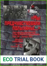 «Мы предчувствовали полыханье...» Союз советских писателей СССР в годы Великой Отечественной войны.. Том 2. Книга 1