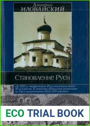 Становление Руси