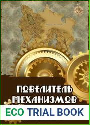 Повелитель механизмов