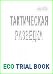 Тактическая разведка