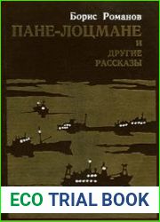 Пане-лоцмане и другие рассказы