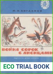 Война сорок с лисицами. Рассказы и сказки
