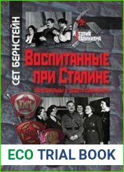Воспитанные при Сталине. Комсомольцы и защита социализма