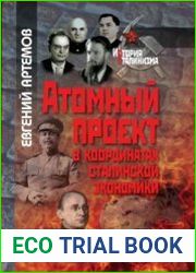 Атомный проект в координатах сталинской экономики