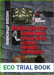 Второй конгресс Коминтерна. Точка отсчета истории мирового коммунизма