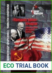 "Холодная война" Хрущева. Тайная история противника Америки