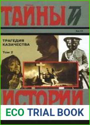 Трагедия казачества. Том 2