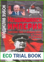 Неудавшаяся империя Советский Союз в холодной войне от Сталина до Горбачева