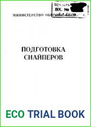 Подготовка снайперов