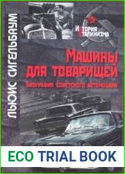 Машины для товарищей. Биография советского автомобиля