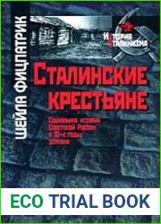 Сталинские крестьяне. Социальная история Советской России в 30-е годы. Деревня
