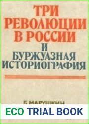 Три революции в России и буржуазная историография