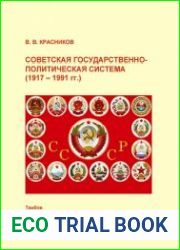 Советская государственно-политическая система (1917 - 1991 гг.)