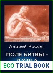 Поле битвы – душа
