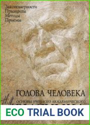 Голова человека. Основы учебного академического рисунка