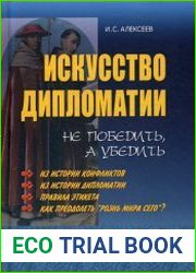 Искусство дипломатии не победить, а убедить