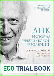 ДНК. История генетической революции