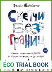 Скетчи без границ. Смелые зарисовки в дороге, в городе, на пляже и где угодно