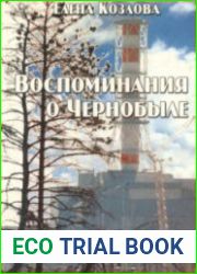 Воспоминания о Чернобыле