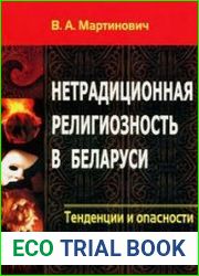 Нетрадиционная религиозность в Беларуси. Тенденции и опасности
