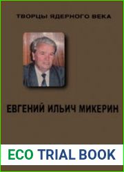 Евгений Ильич Микерин. Дорога, выбираемая словом «надо»...