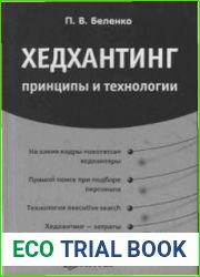 Хедхантинг. Принципы и технологии