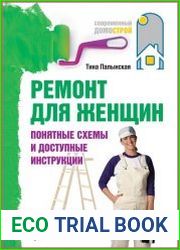 Ремонт для женщин. Понятные схемы и доступные инструкции