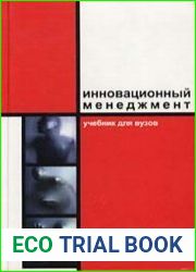 Инновационный менеджмент. Учебник для вузов