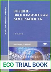 Внешнеэкономическая деятельность